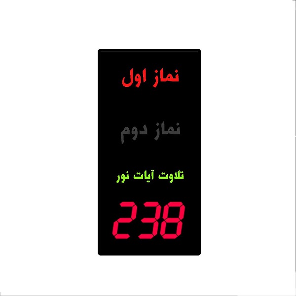 ساعت مسجد دیجیتال نمایشگر مسجد ساعت مسجد دیجیتال (نمایشگر تعداد رکعت نماز و آیات) 2560