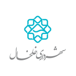 شهرداری خلخال