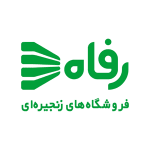 فروشگاه زنجیره ای رفاه