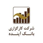 کارگزاری آینده