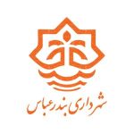 شهرداری بندرعباس